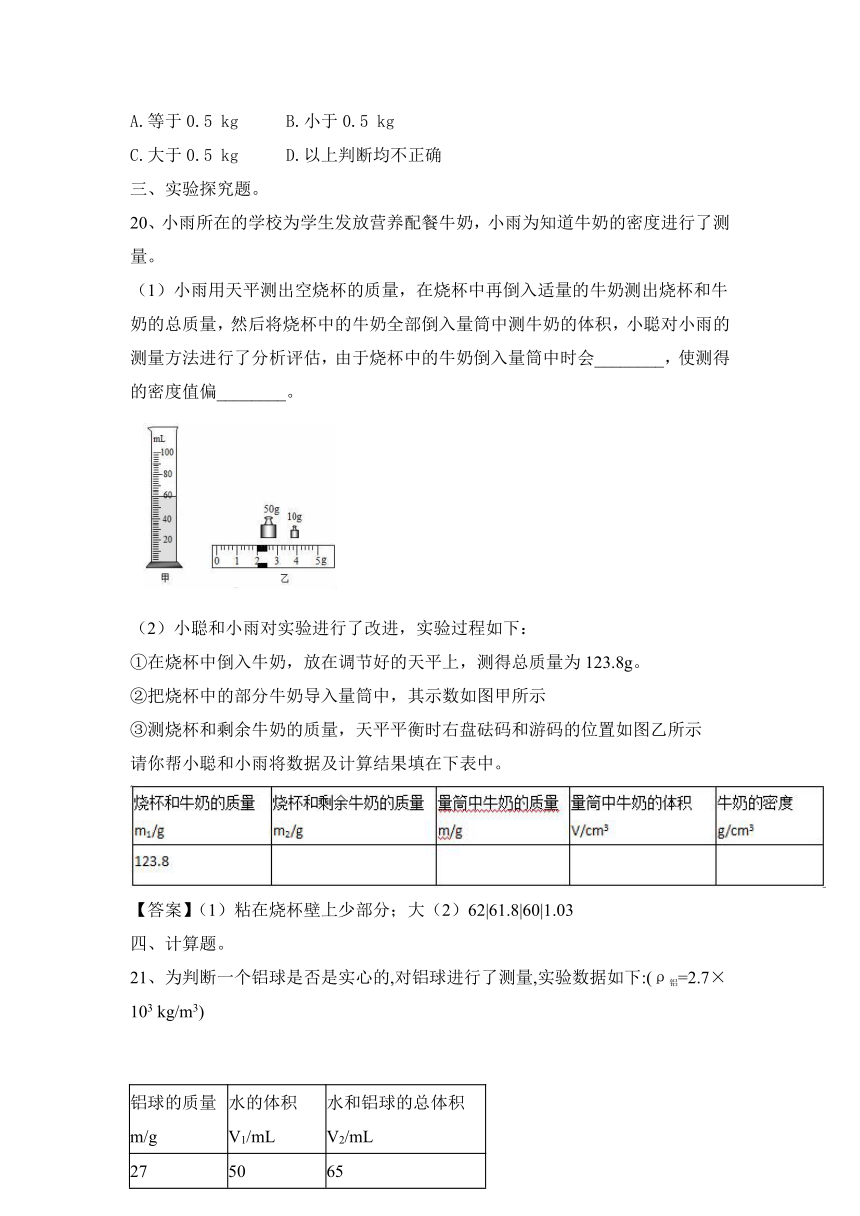 2021-2022学年人教版物理八年级上册第6章 质量与密度  跟踪题（含答案）