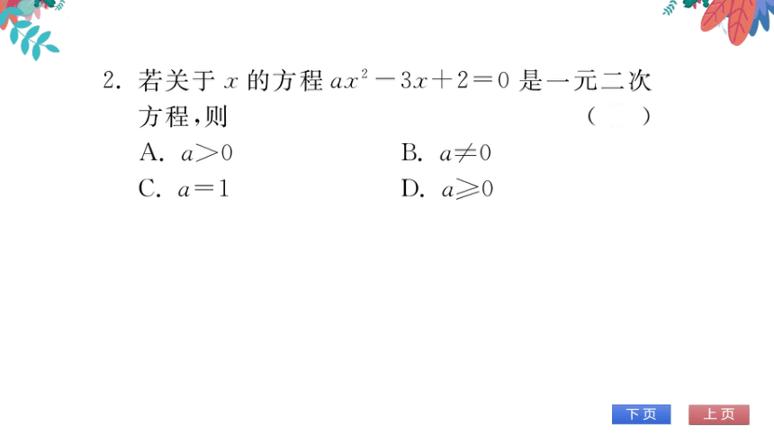 【华师大版】数学九年级上册 22.1 一元二次方程 习题课件
