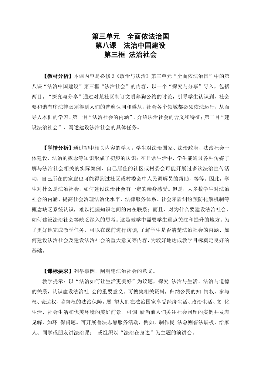 8.3法治社会-2023年高一思想政治同步教学设计 （统编版必修3）