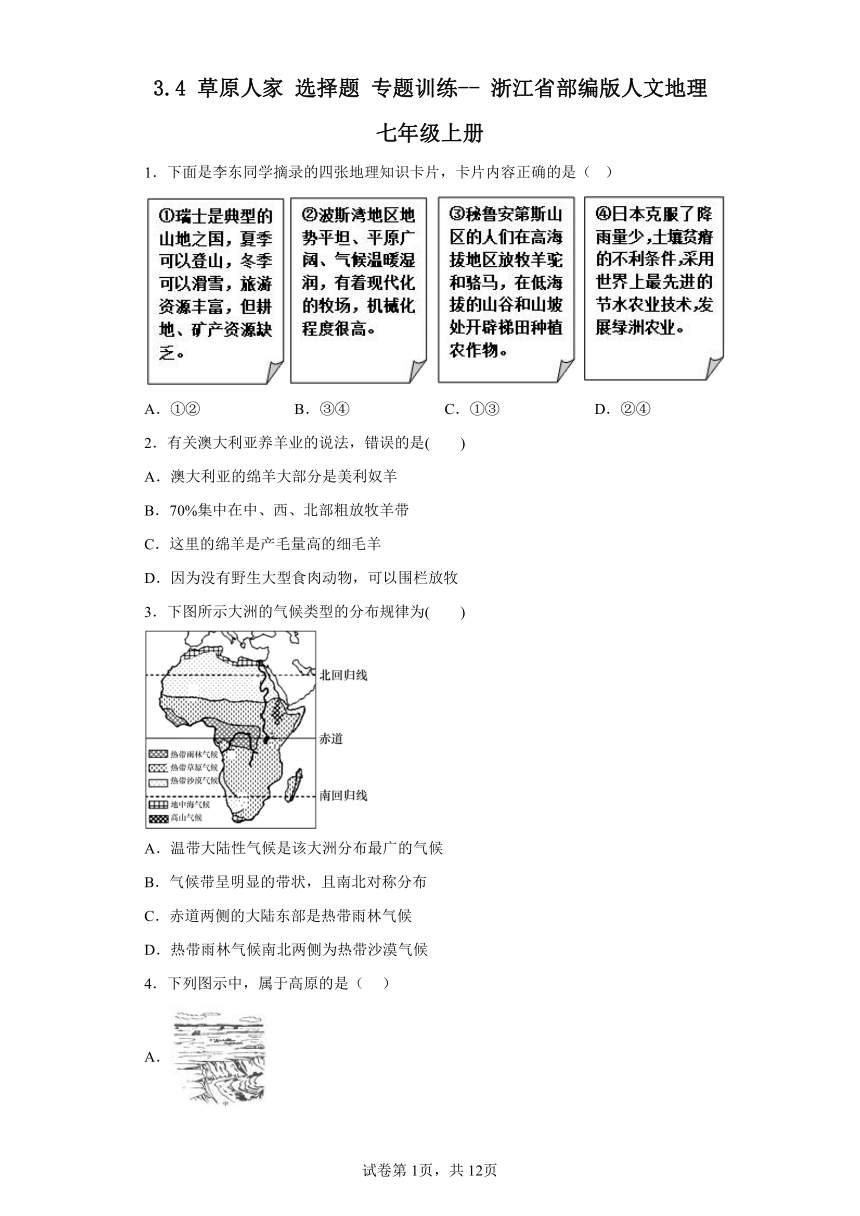 3.4 草原人家 选择题 专题训练（含答案）部编版人文地理七年级上册