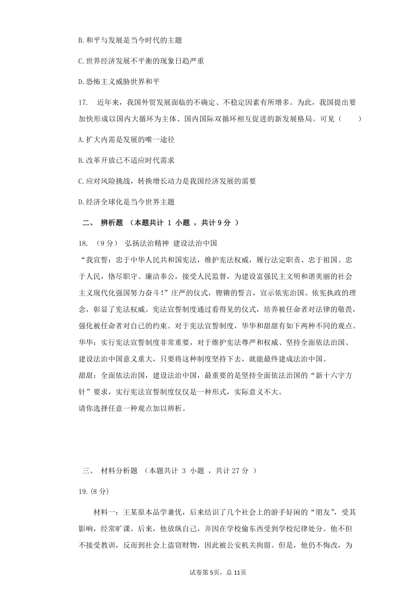 2021河南省中考道德与法治总复习综合测试（一）（word版有答案）