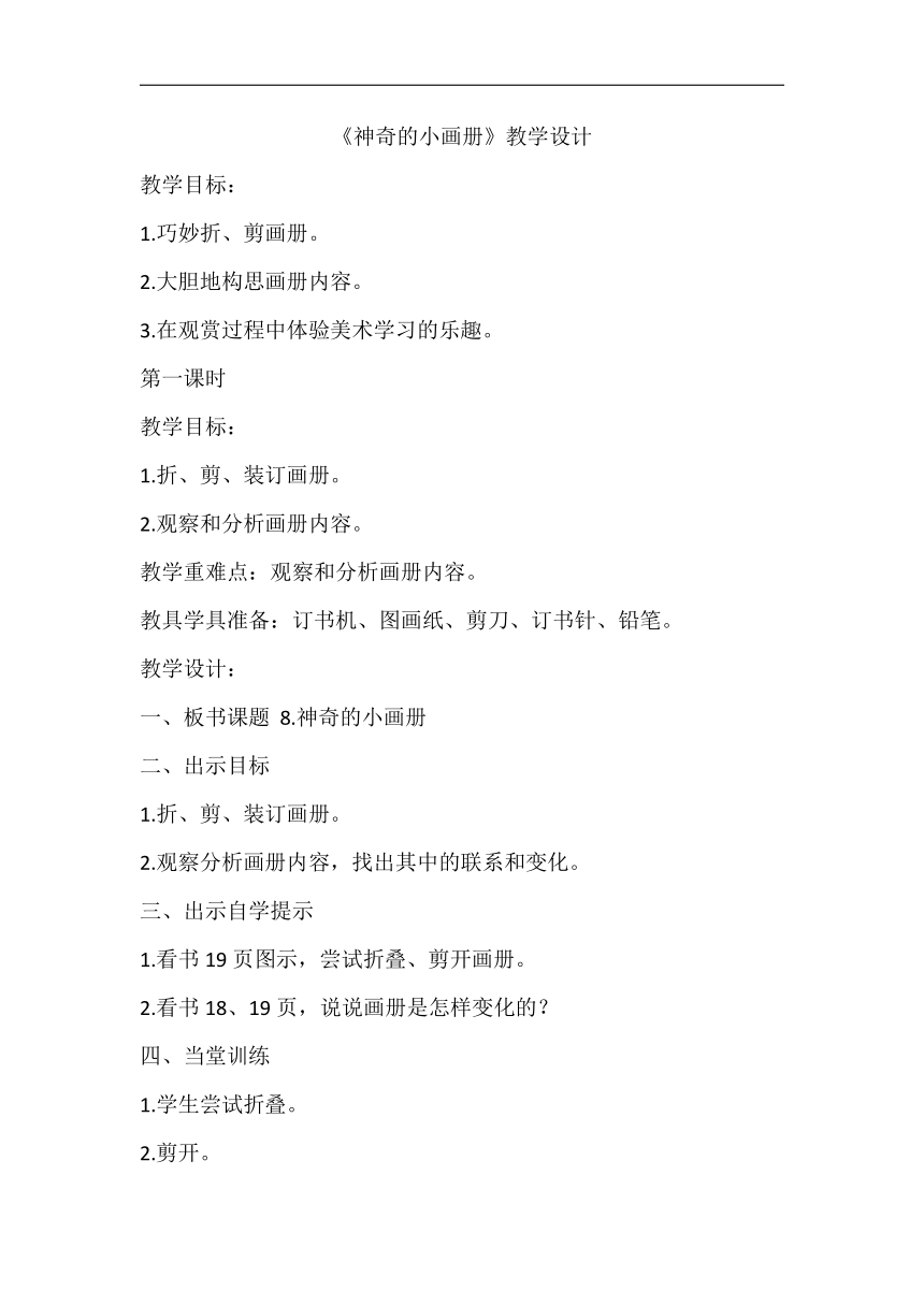 湘美版二年级美术上册《1. 神奇的小画册》教学设计