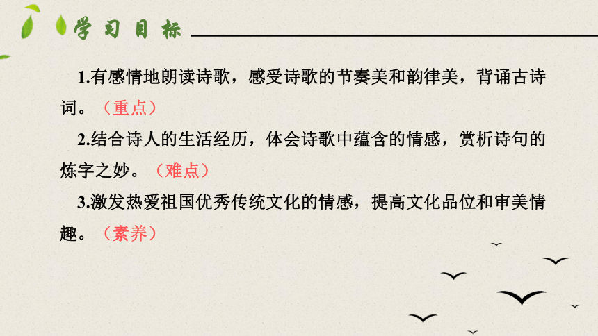 七年级下册语文第六单元课外古诗词诵读（泊秦淮、贾生、过松源晨炊漆公店（其五）、约客 ）课件（含内置音频）