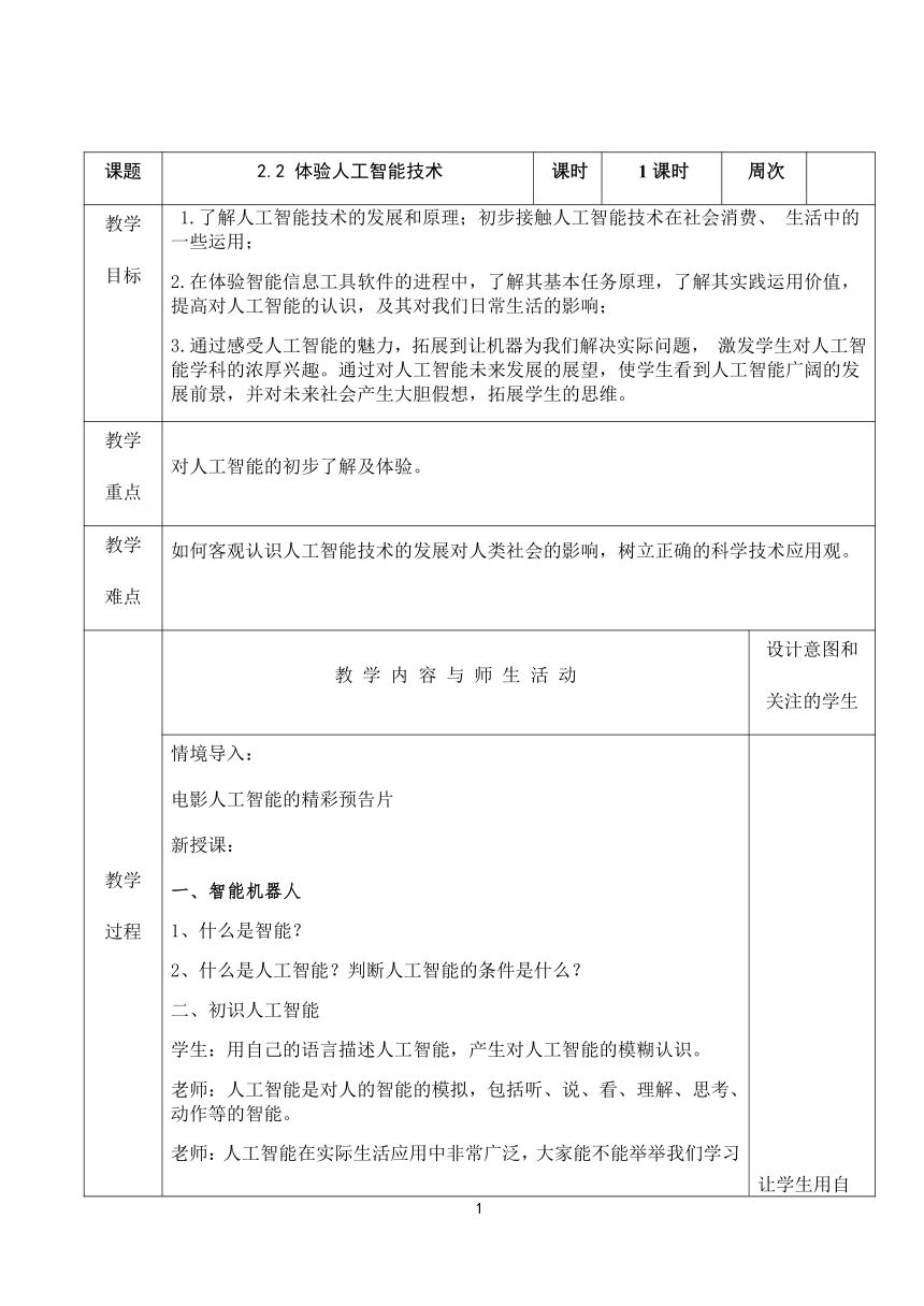 人教版（2015）信息技术 九年级上册 第2章 活动2 体验人工智能技术 教案