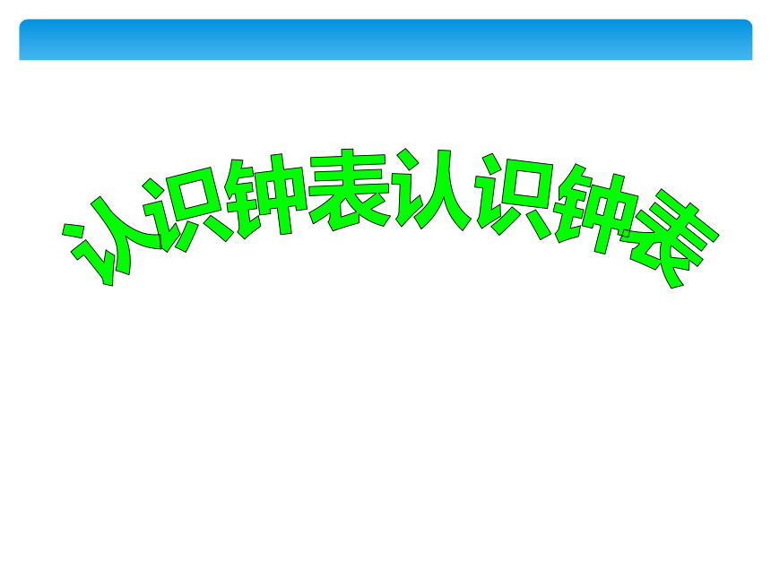 西师大版 一年级下册数学  6 认识钟表 课件（共20张PPT）