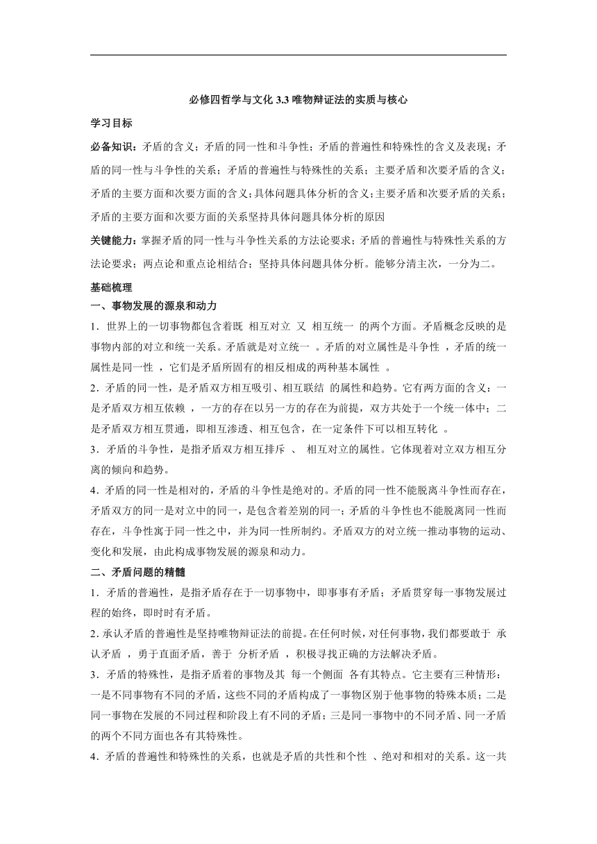 高中政治统编版必修4哲学与文化3.3唯物辩证法的实质与核心（教学学案）