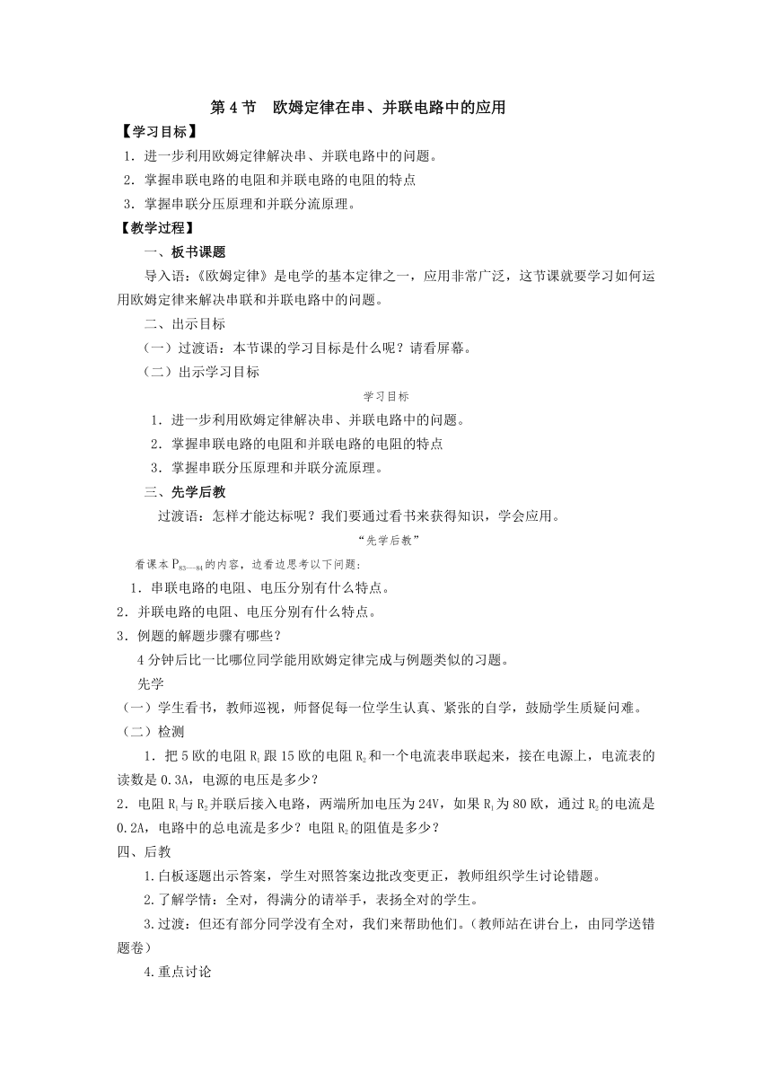 2021-2022学年人教版九年级物理全册学案  第4节  欧姆定律在串、并联电路中的应用（无答案）