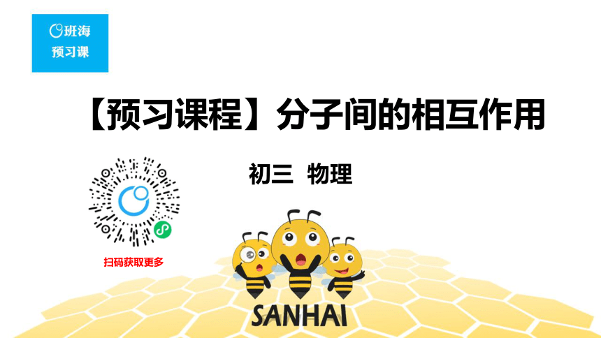 物理九年级-13.1.2【预习课程】分子间的相互作用（9张PPT）