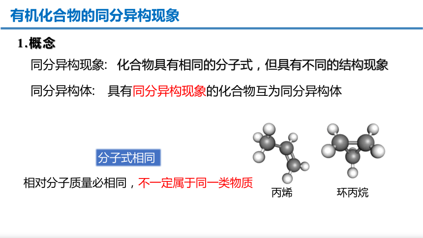 化学人教版（2019）选择性必修3 1.1.3同分异构体现象（共43张ppt）