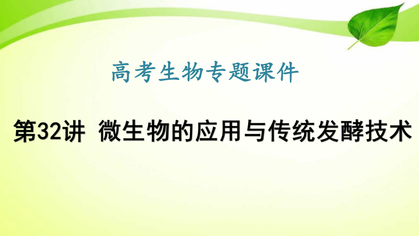 高考生物专题课件32：微生物的应用与传统发酵技术（共70张PPT）