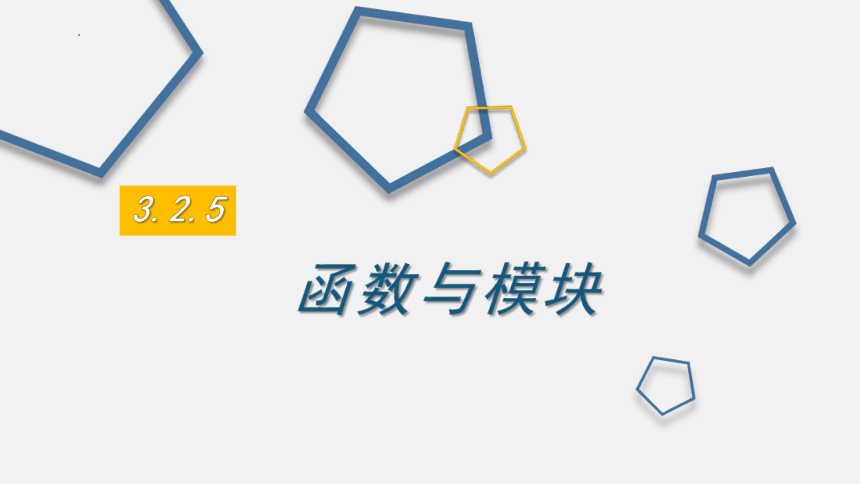 3.2.5函数与模块 课件 2022—2023学年浙教版（2019）高中信息技术必修1（20张PPT）