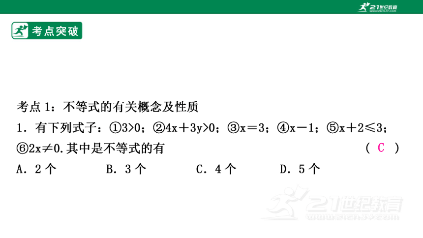 第9章 不等式与不等式组章末复习与提升课件（共39张PPT）