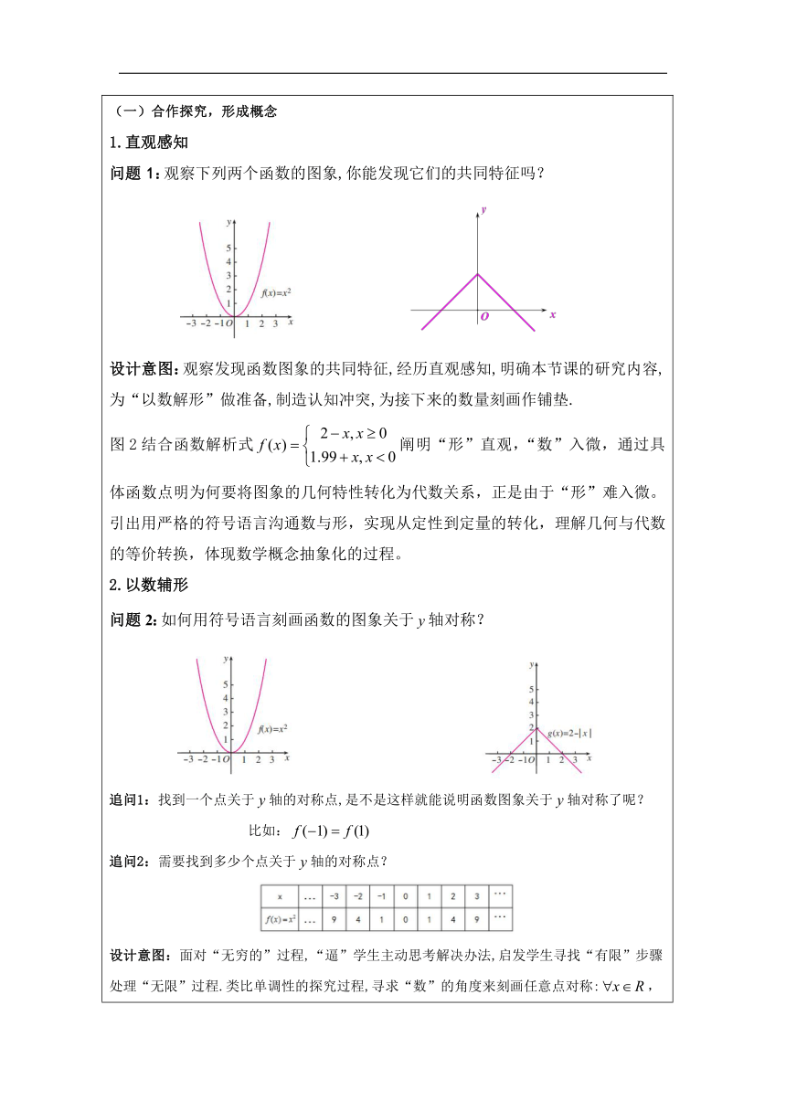 高中数学必修第一册：3-2 函数的基本性质-教学设计（表格式）