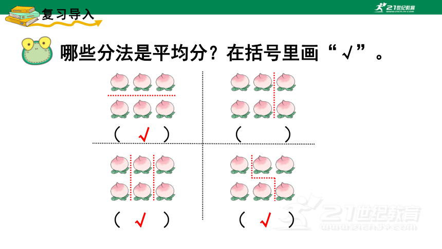 第2课时平均分课件人教版二年级数学下册第二单元(共14张PPT)