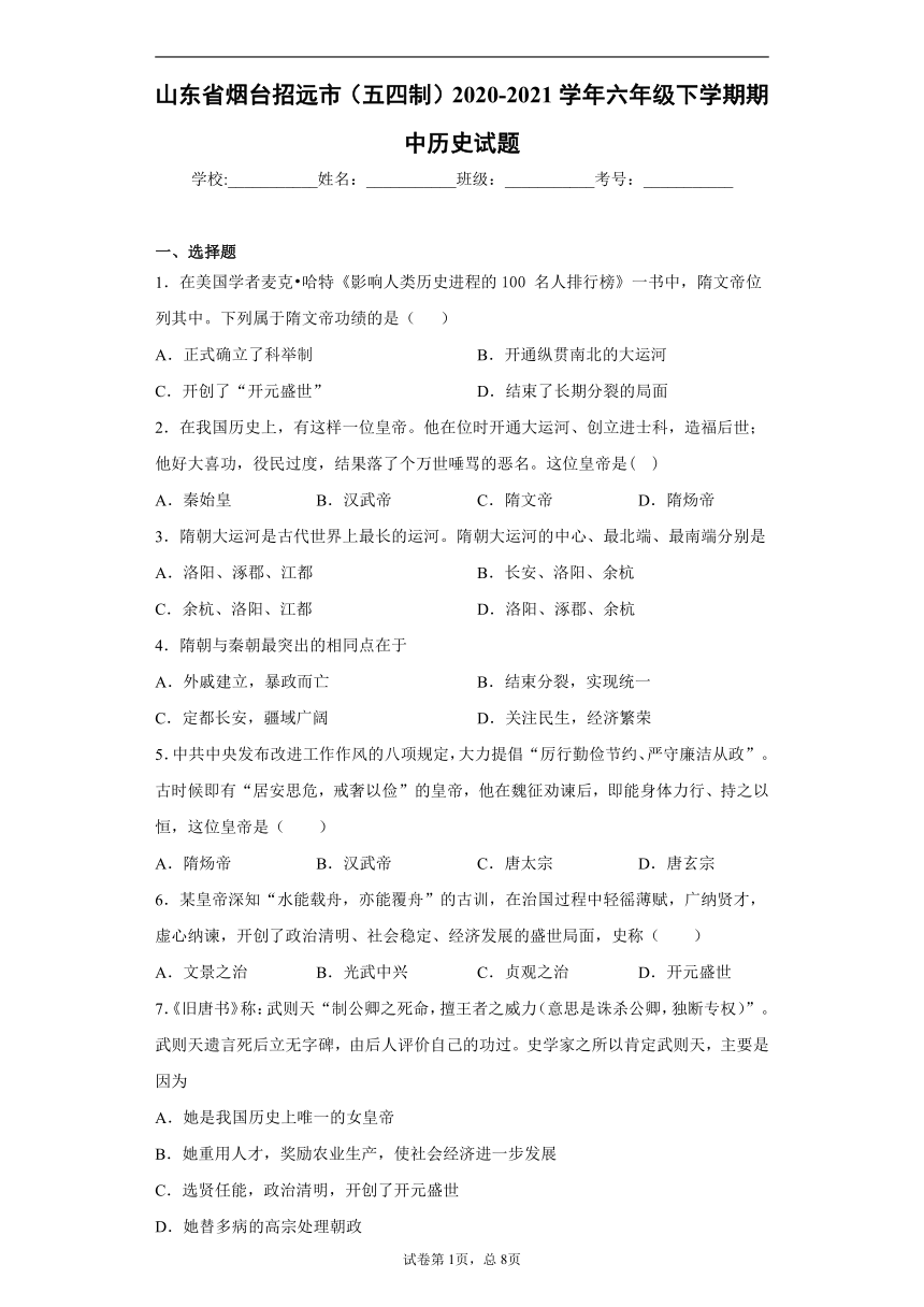 山东省烟台招远市（五四制）2020-2021学年六年级下学期期中历史试题（word版 含解析）