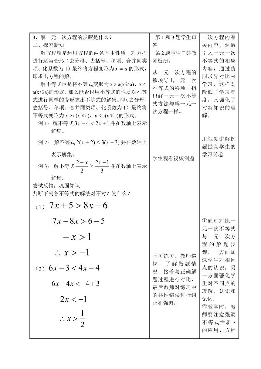 北京课改版初中数学七年级下册 4.4 一元一次不等式解法 教案（表格式）