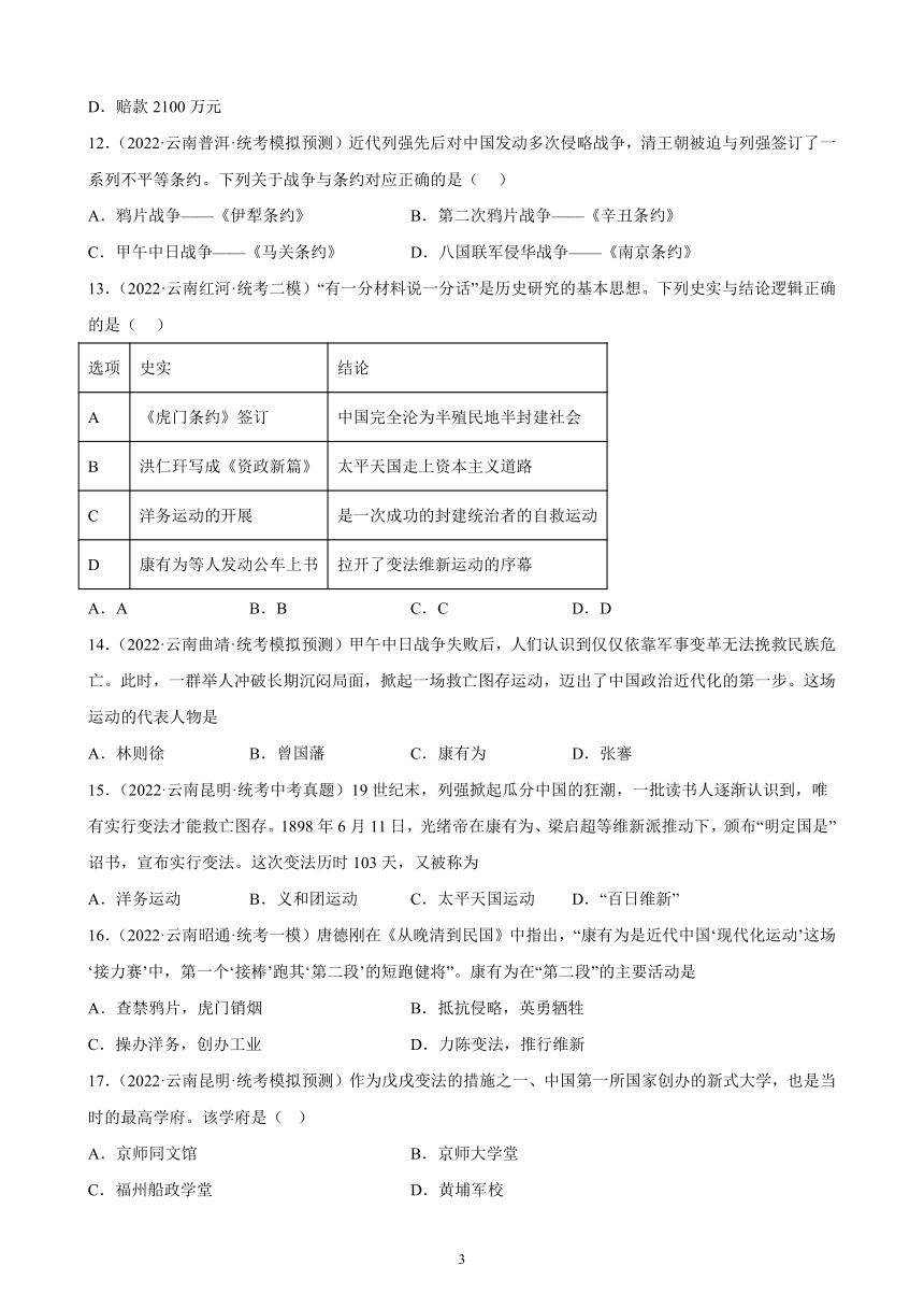 云南省2023年中考备考历史一轮复习近代化的早期探索与民族危机的加剧 练习题（含解析）