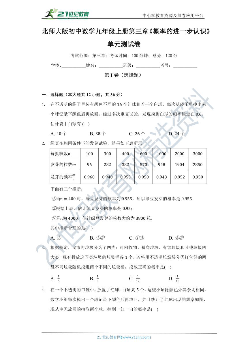 北师大版初中数学九年级上册第三章《概率的进一步认识》单元测试卷（标准难度）（含解析）