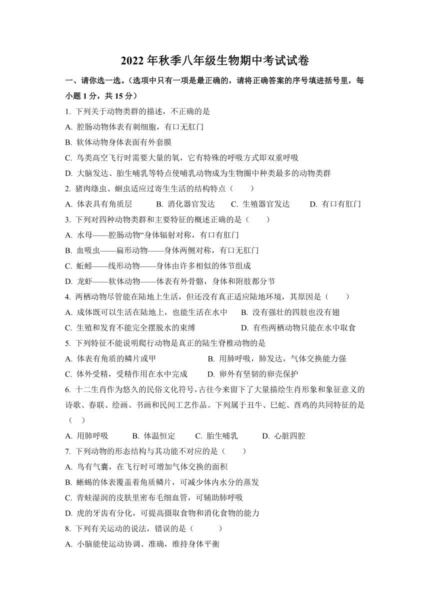 湖北襄阳谷城县石花镇第三中学2022-2023学年八年级上学期生物期中考试题（含解析）