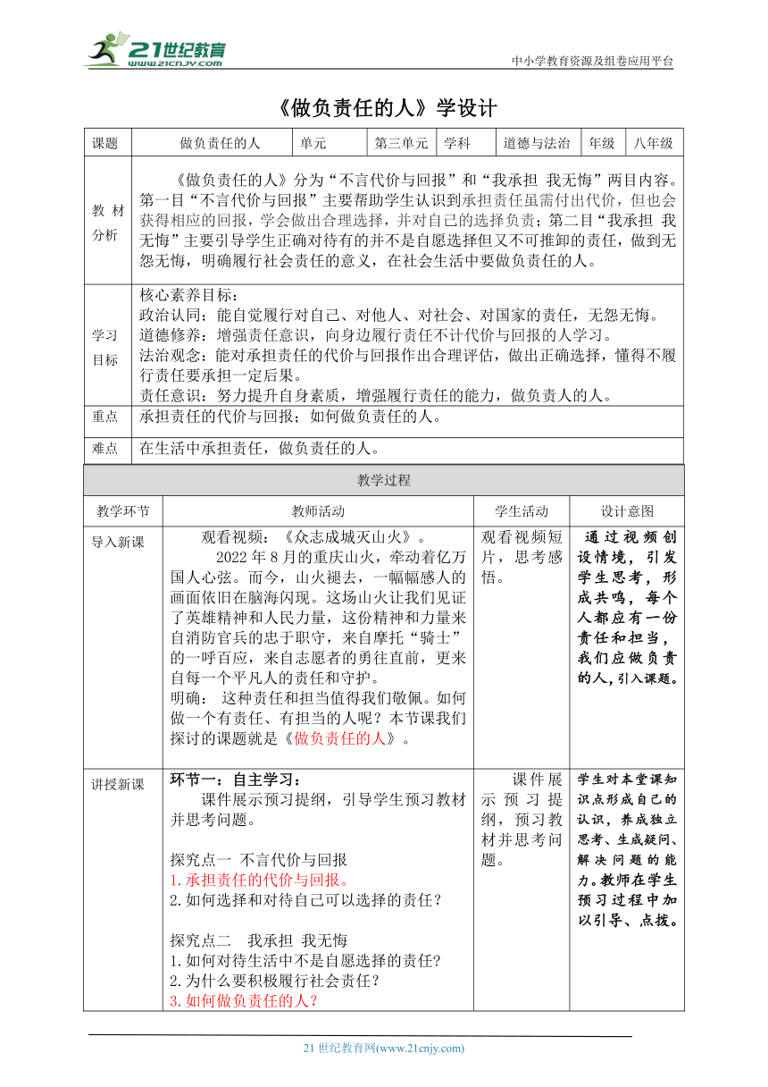 【核心素养目标】6.2《做负责任的人》教学设计（表格式）