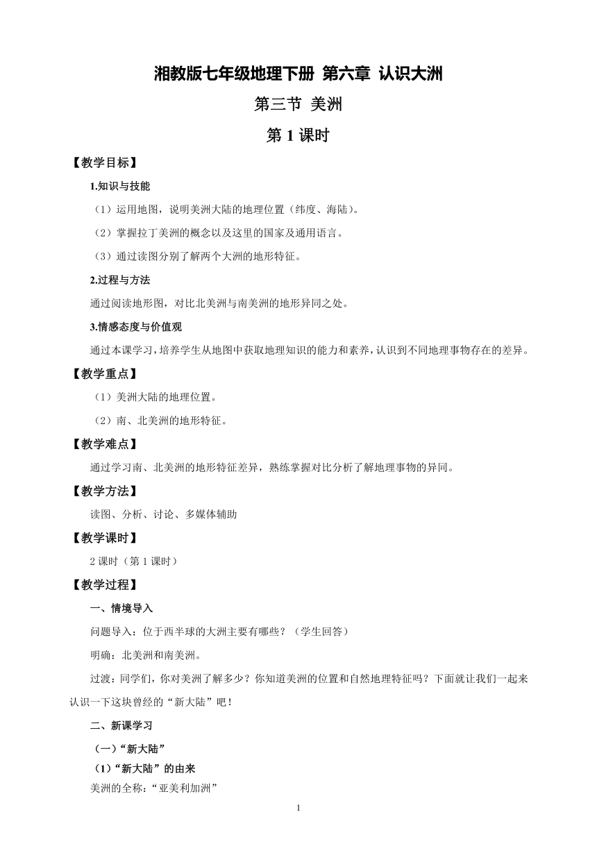 湘教版七年级地理下册第六章第三节《美洲》精品教学设计（word版共2课时）