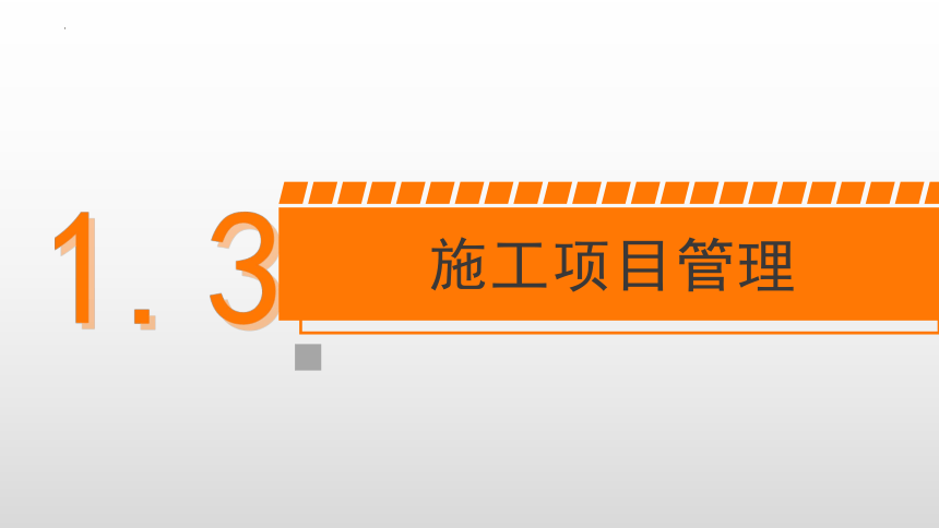 1.3施工项目管理 课件(共21张PPT)-《建筑施工组织与管理》同步教学（哈尔滨工程大学出版社）