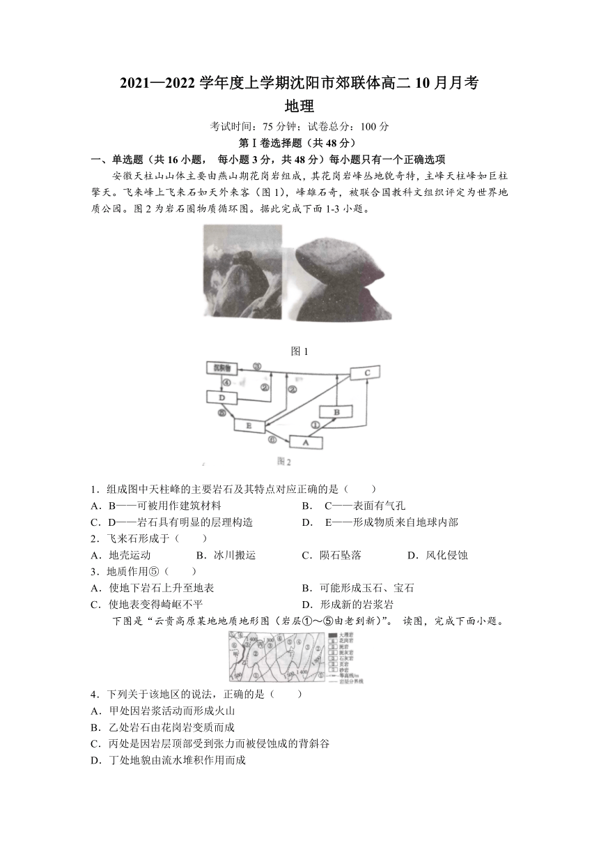 辽宁省沈阳市郊联体2021-2022学年高二上学期10月月考地理试题（Word版含答案）