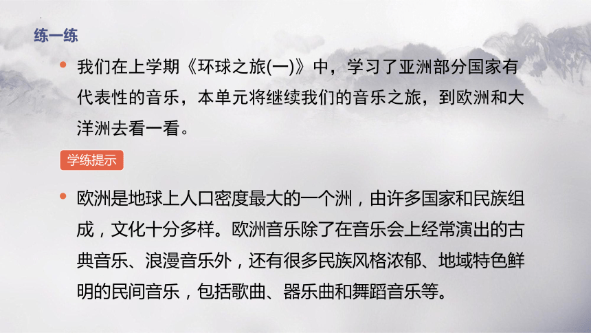 人教版七年级下册第五单元《环球之旅（二）——欧洲与大洋洲》课件  (共23张PPT内嵌音频)