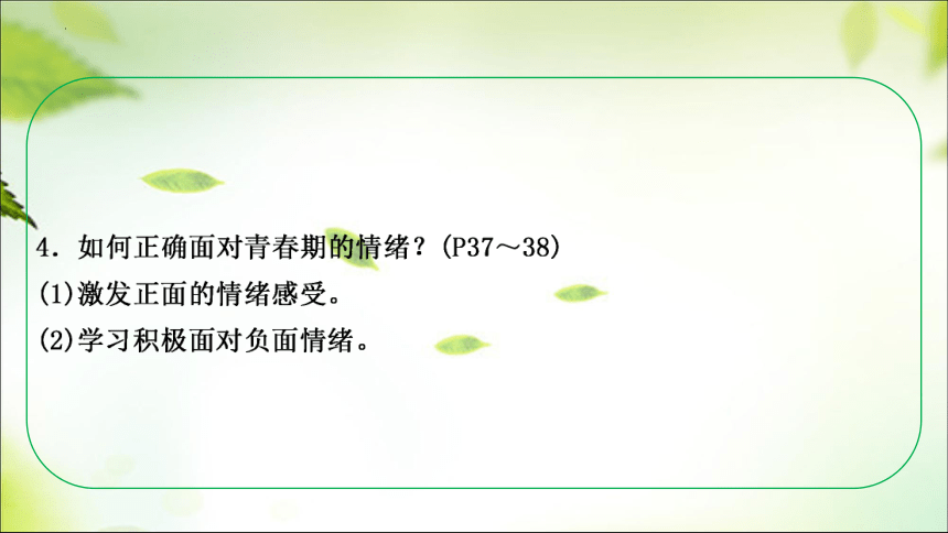 七年级下册 第二单元 做情绪情感的主人  课件（ 47张ppt）-2024年中考道德与法治一轮复习