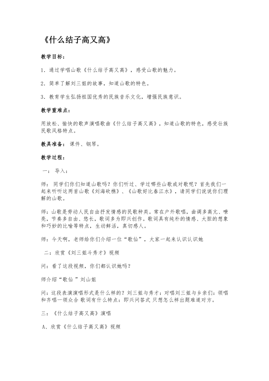 湘艺版 六年级下册音乐  第七课 （演唱）什么结籽高又高｜教案