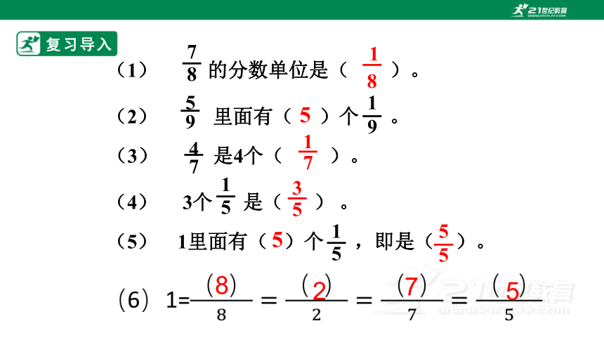 （2022秋季新教材）人教版 五年级下册同分母分数的加减法课件(共24张PPT)