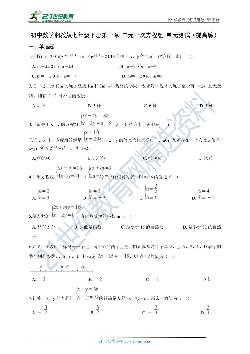 第一章 二元一次方程组 单元测试  （提高）（含解析）