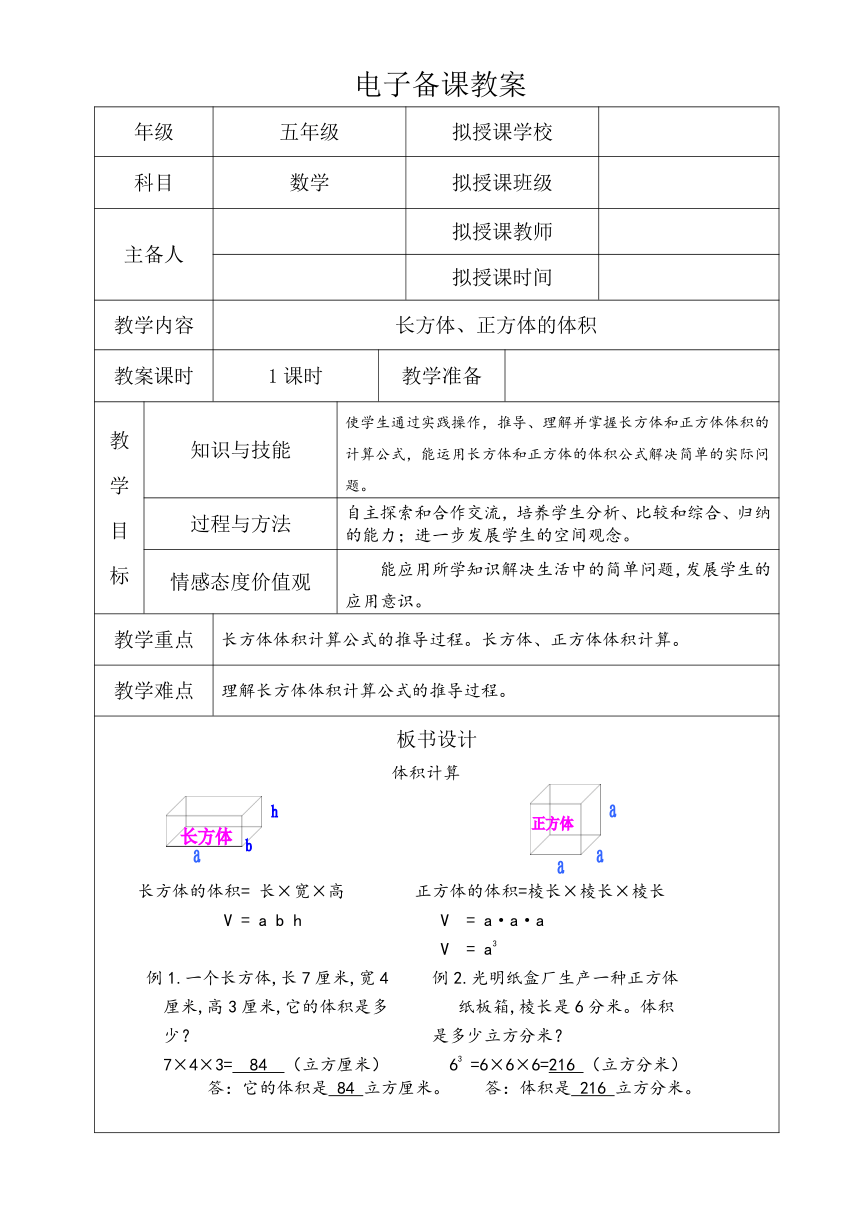 五年级下册数学教案-长方体、正方体的体积 人教版（表格式）