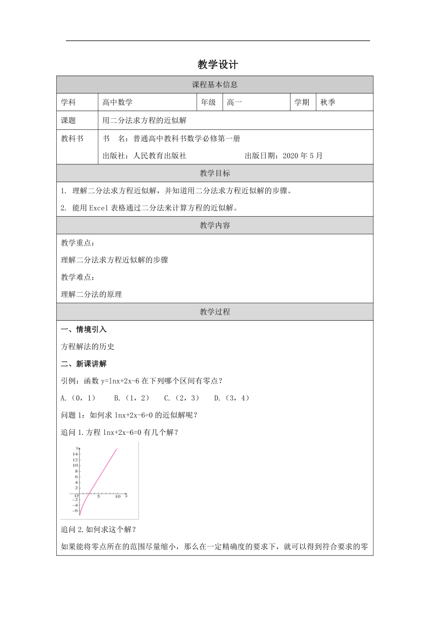 高中数学必修第一册：4-5-2用二分法求方程的近似解-教学设计（表格式）