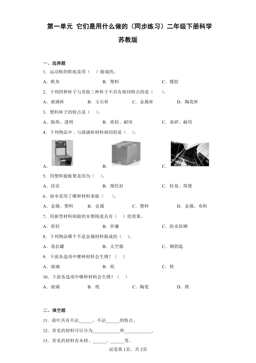 苏教版（2017秋）二年级下册 第一单元 它们是用什么做的 同步练习（含答案）