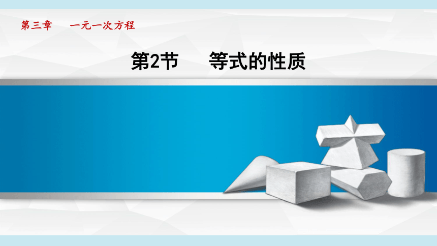 湘教版七年级上册数学 第3章 一元一次方程 3.2等式的性质 课件（共27张PPT）