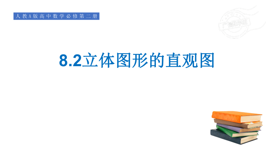 8.2立体图形的直观图-【新教材】人教A版（2019）高中数学必修第二册课件(共18张PPT)