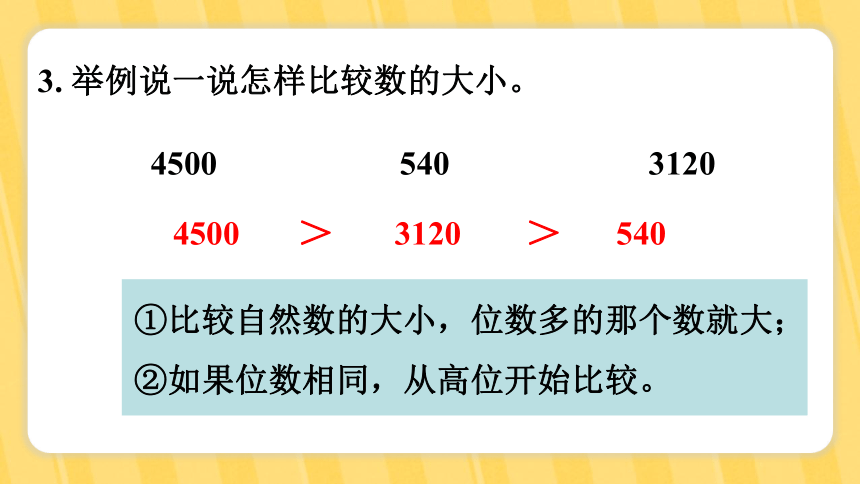 北师大版三年级下册总复习 第1课时  数的认识课件(共26张PPT)