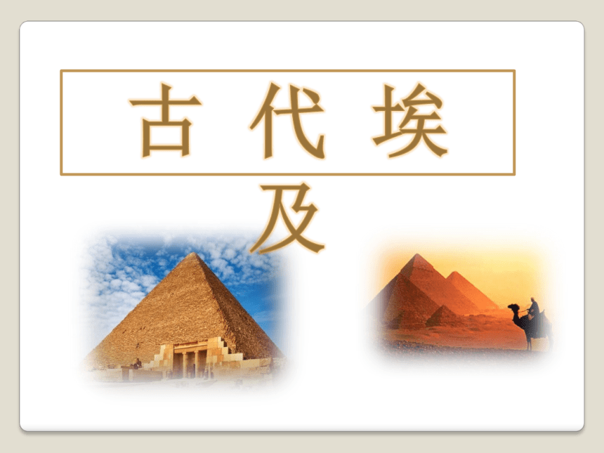 统编版九年级历史上册  第1课 古代埃及课件（31张ppt）