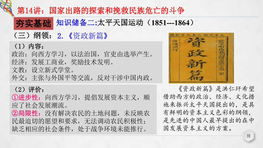 第14讲 国家出路的探索和挽救民族危亡的斗争 课件（共43张PPT）--2023届高三统编版（2019）必修中外历史纲要上一轮复习