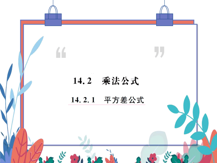 14.2.1平方差公式　习题课件