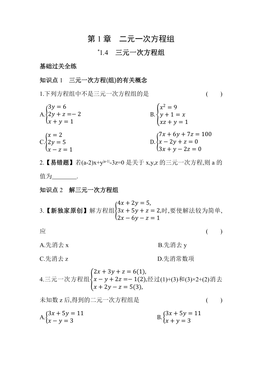 湘教版数学七年级下册1.4　三元一次方程组同步练习（含解析）
