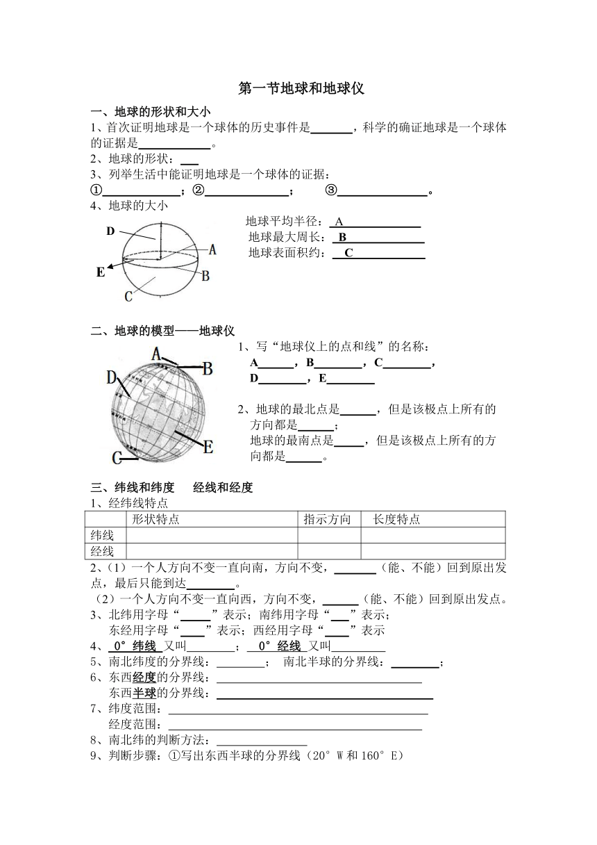 1.1 地球和地球仪随堂小练习 鲁教版2022-2023学年六年级上册地理（无答案）