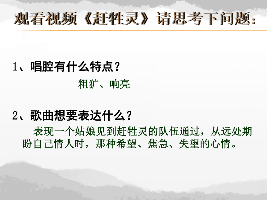 粤教版八年级下册第2单元黄河两岸的歌——《赶牲灵》 课件　(共21张PPT内嵌音频)