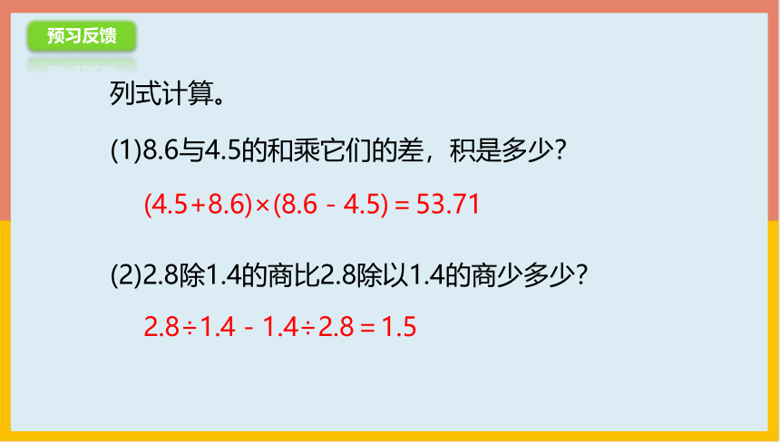 3.4.1小数四则混合运算课件1-2022-2023学年五年级数学上册-青岛版(共15张PPT)