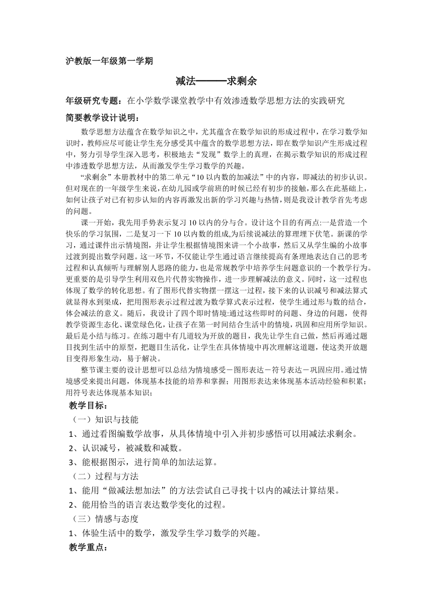 一年级上册数学教案-2.410以内数的加减法（减法-求剩余） 沪教版