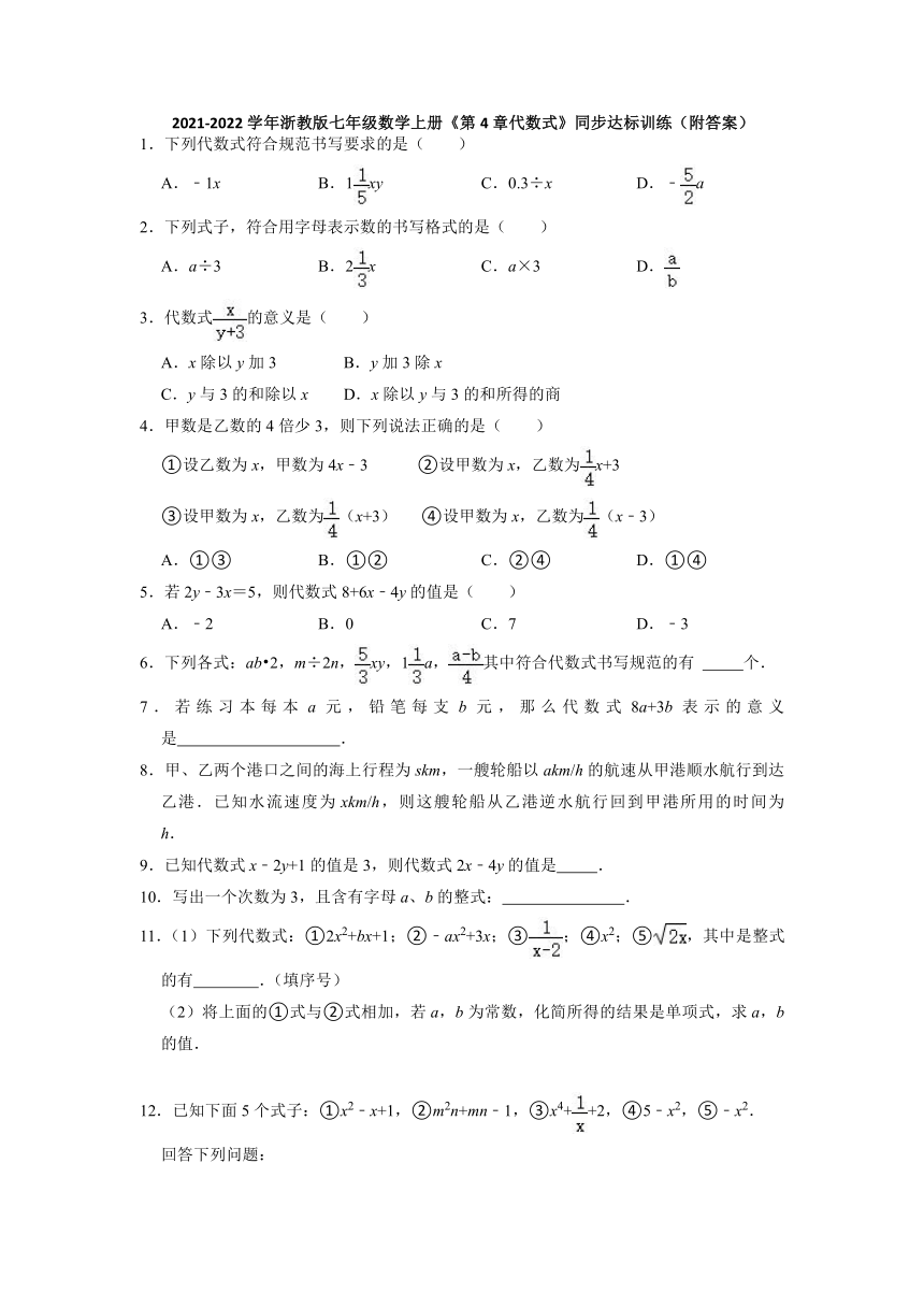 2021-2022学年浙教版七年级数学上册 第4章代数式 同步达标训练 （word版含答案）