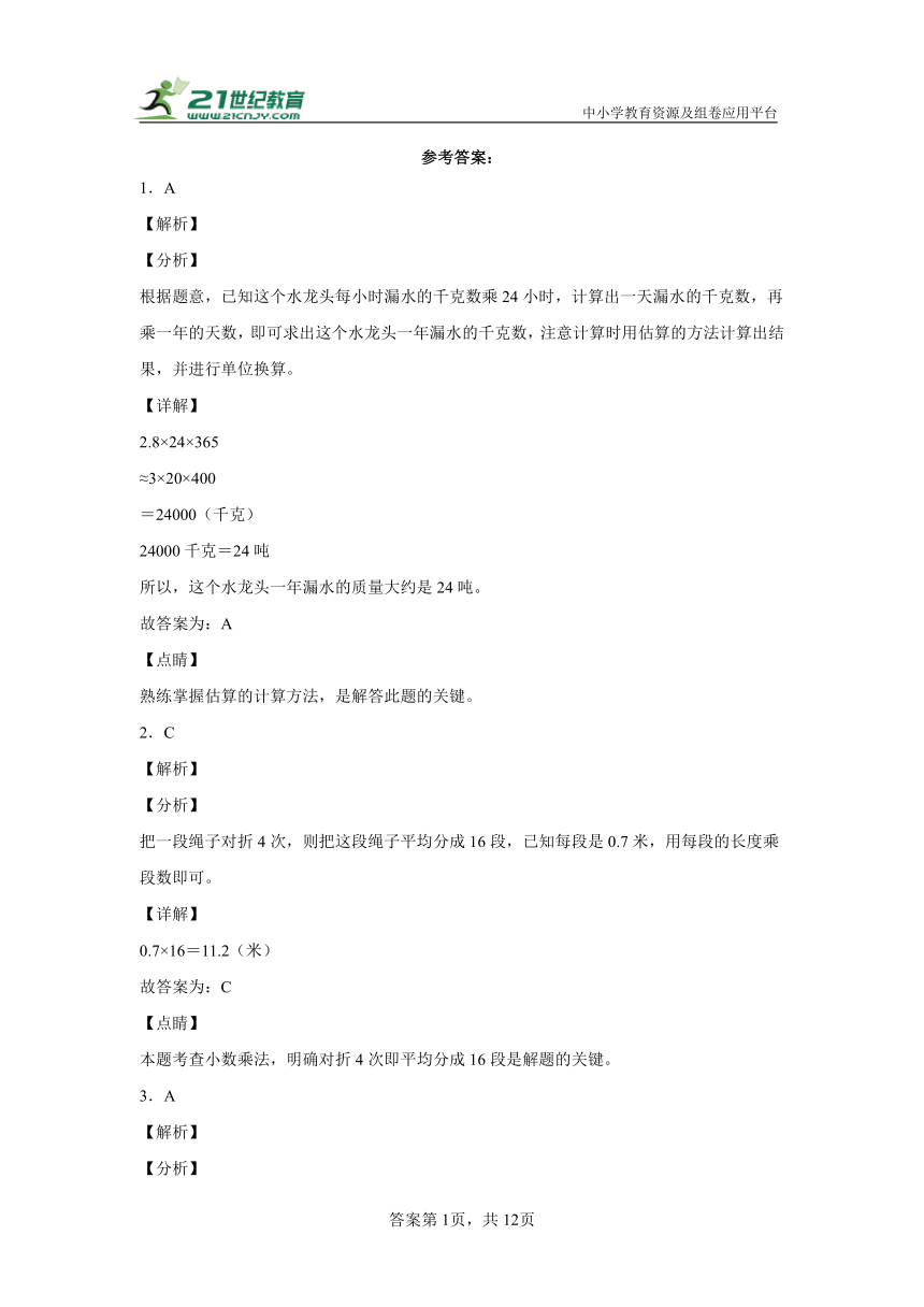 【暑假预习衔接】小学数学五年级上册第一单元小数乘整数练习卷（同步练习）-人教版（含解析）