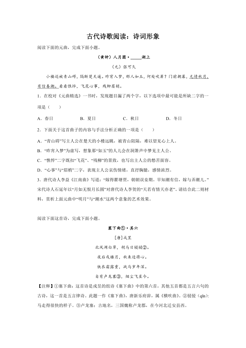 高考语文古代诗歌阅读考点训练：诗词形象（含答案）