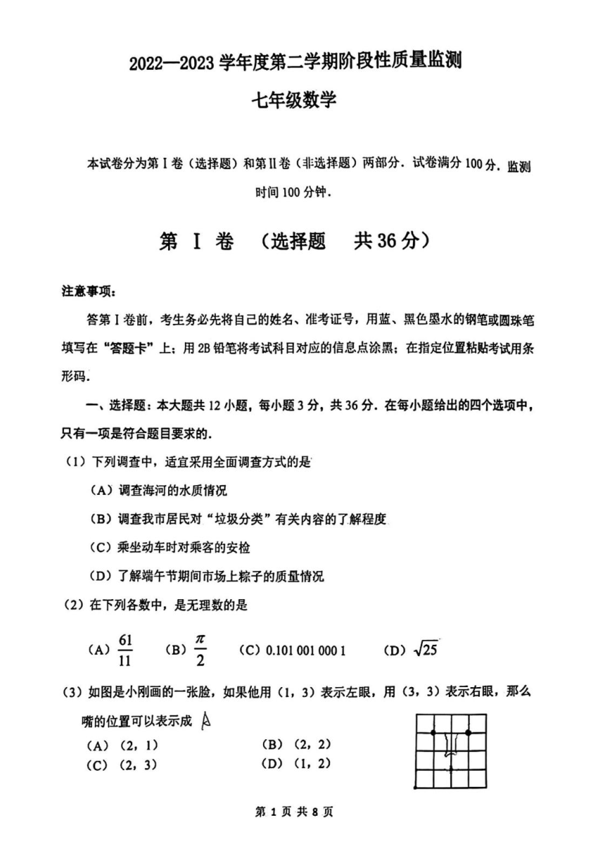 天津市南开区2022—2023学年下学期七年级数学期末试卷（图片版，无答案）